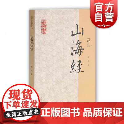 山海经译注 国学经典译注丛书 陈成 撰 流传久远的古书 志怪 介绍了山川/国度/神经 正版图书籍 上海古籍出版社 世纪出