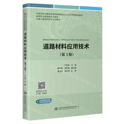 [N]道路材料应用技术(第3版交通土建高职高专专业教材)-9787114188244