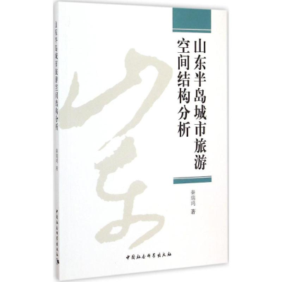 [M]山东半岛城市旅游空间结构分析-9787516155486