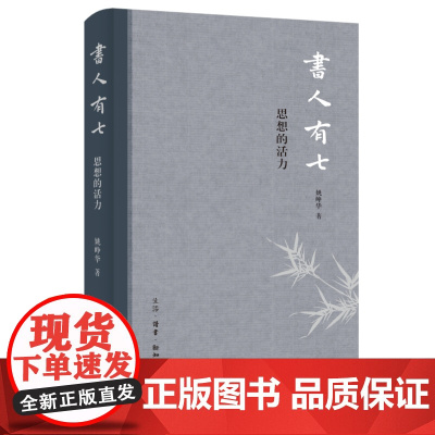 书人有七:思想的活力 姚峥华著 北京三联出版社