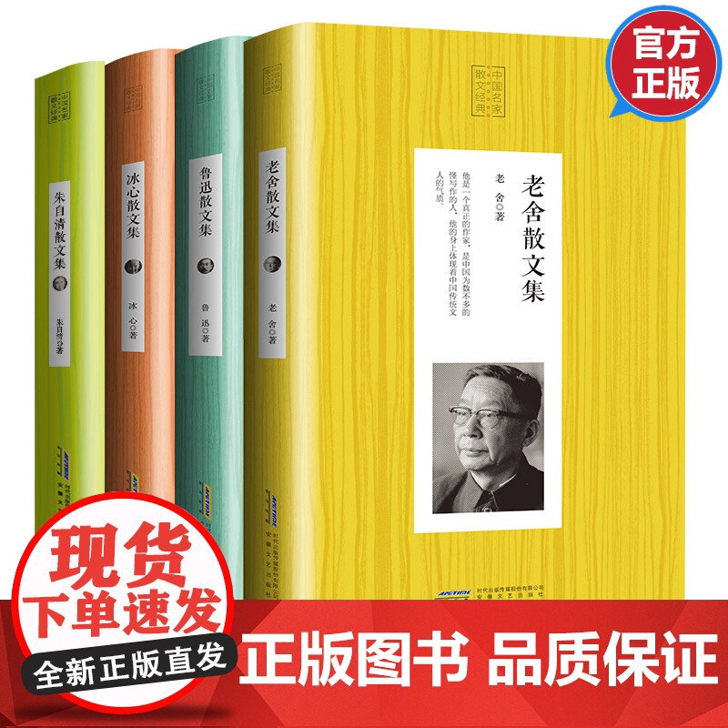 散文书籍 名家经典书全套4册 老舍作品 鲁迅读本 冰心儿童文学朱自清散文集 全集正版原著高中生初中生随笔小学生必读