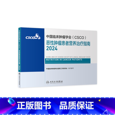 [正版]csco指南2024恶性肿瘤患者营养治疗临床卵巢癌甲状腺消融治疗淋巴瘤食管肝癌胰腺结直肠肺癌鼻咽血液病内科手册