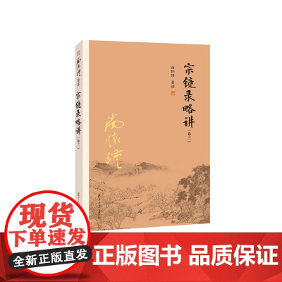 宗镜录略讲(卷三)(大陆正版授权南怀瑾系列) 南怀瑾 复旦大学出版社 正版书籍