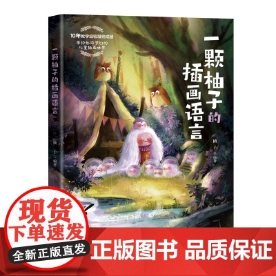 [正版新书]一颗柚子的插画语言 柚子 清华大学出版社 儿童插画