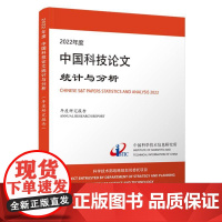 2022年度中国科技论文统计与分析:年度研究报告