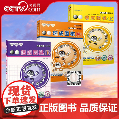 [央视网]速成围棋 基础篇 全3册 套装全3册 黄焰 新手入门围棋书QD少儿围棋初级教材 自学入门教程基础布局围棋入段书
