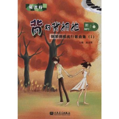 [M]背对背拥抱——钢琴弹唱流行歌曲集(1)-9787103040492