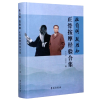 音像杜自明段胜如正骨按摩经验合集(精)杜自明,段胜如 著