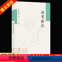 [正版]新书 新编新注十三经 尚书新注 何晋撰 平装繁体横排 9787101156027 中华书局