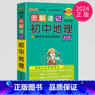 地理 初中通用 [正版]全新图书 2024绿卡图书pass图解速记初中语文数学英语物理化学生物政治历史地理任选 全彩版