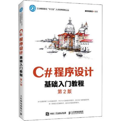 正版新书]C#程序设计基础入门教程 第2版黑马程序员 编978711554