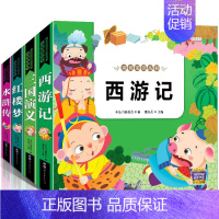 [正版]四大名著全套小学生版注音版4册 西游记儿童版三国演义水浒传红楼梦带拼音绘本连环画 一年级二年级三课外阅读物书籍6