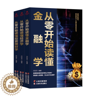 [醉染正版]全3册 从零开始读懂金融学 投资理财 经济学 家庭理财投资学入门宝典货币股票股市证券基础知识投资入门金融学类