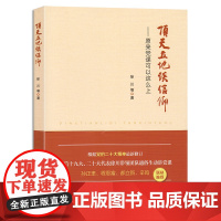 2023新书 顶天立地谈信仰:原来党课可以这样上 徐川 等著 鲜活有趣地展示瞭党课的深刻内涵党建书籍 人民出版社9787
