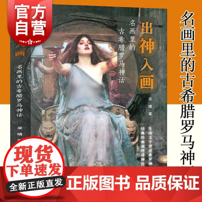 出神入画:名画里的古希腊罗马神话 西方绘画鉴赏梁晴著作上海人民美术出版社世界油画名作艺术古典神话人物图文并茂