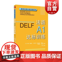 DELF法语A1达标训练 欧标法语分级训练系列赴法考试用书外语优秀工具书法国文化上海译文出版社欧洲语言学习统一标准设计口