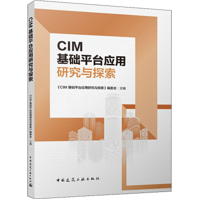 [M]城市信息模型(CIM)基础平台应用研究与探索-9787112269839