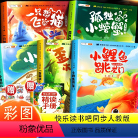 送精读手册[二上快乐读书吧]全套5册 [正版]小鲤鱼跳龙门全套5册二年级课外书阅读书籍快乐读书吧上册一只想飞的猫歪脑袋木