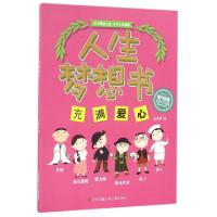 正版新书]充满爱心/人生梦想书绘画:王笑笑9787534698699