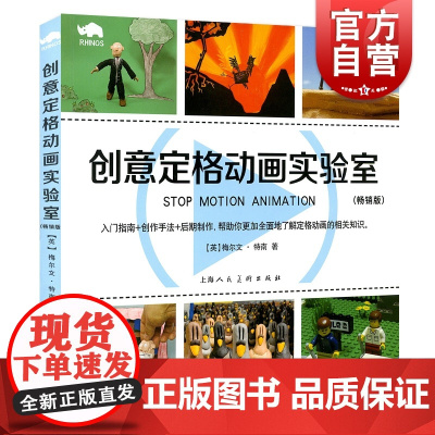 创意定格动画实验室版 梅尔文特南著作上海人民美术出版社可扫码听在线精品课程