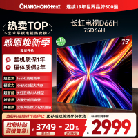 长虹电视75D66H 75英寸144Hz高刷 内置分舱回音壁 云帆AI大模型 4+64GB大内存4K平板液晶电视机