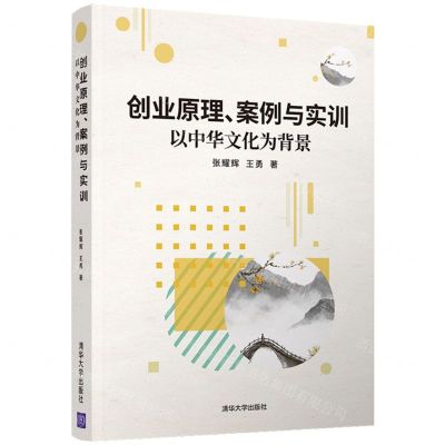[N]创业原理案例与实训(以中华文化为背景)-9787302548461