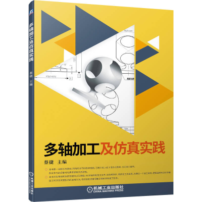 醉染图书多轴加工及实践9787111711865