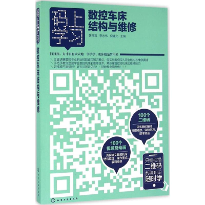 醉染图书数控车床结构与维修9787122266248