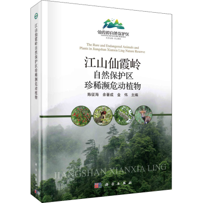 醉染图书江山仙霞岭自然保护区珍稀濒危动植物9787030670151