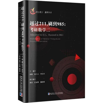 [M]越过211,刷到985:考研数学二-9787560384665