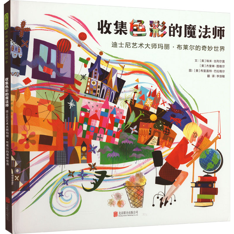 [M]收集色彩的魔法师 迪士尼艺术大师玛丽·布莱尔的奇妙世界-9787559662880