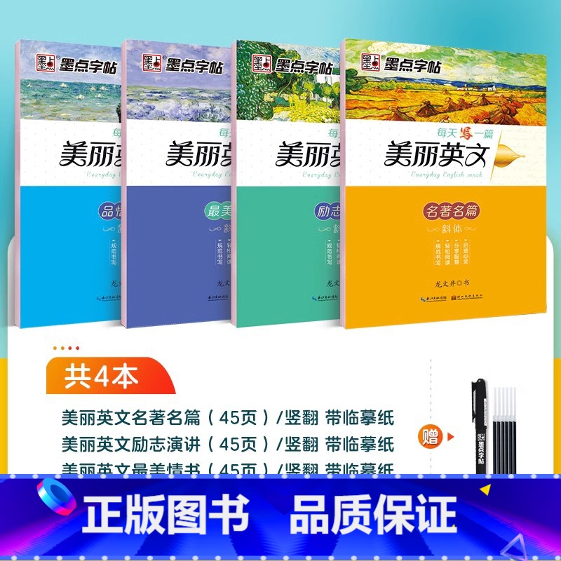 [4本全套]:励志演讲+名著名篇+品悟人生+最美情书(赠褪色笔) [正版]英语字帖意大利斜体临摹练字名著名言励志演讲大学