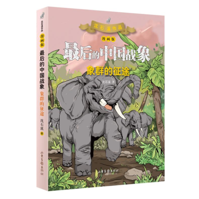 [M]象群的征途 漫画版-9787547436127