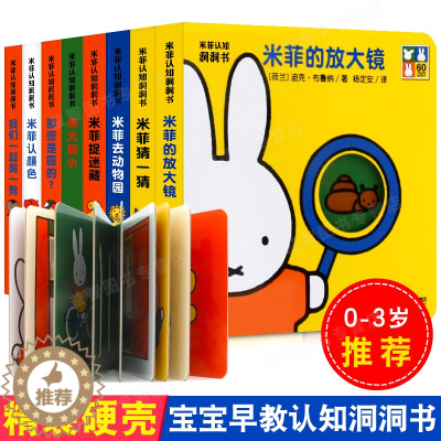 [醉染正版]米菲认知洞洞书玩具书 全套8册适合0-3周岁儿童奇妙洞洞书早教启蒙认知翻翻书婴儿游戏绘本书图画书入园准备不易