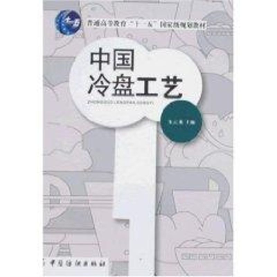醉染图书中国冷盘工艺9787506449274