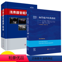 [正版] 套装2本李泉水浅表器官超声医学(第2版)+血管超声经典教程(原书第7版)21年新修订 血管超声经典医学教