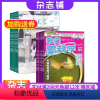 [正版]儿童文学儿童版加我们爱科学少年版 2024年8月起订 杂志铺