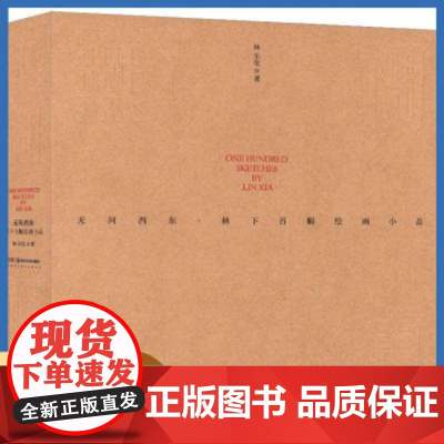 正版 无问西东——林下百幅绘画小品林乐伦书店艺术畅想湖南美术出版社 9787535697684