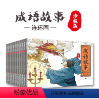 [正版]全12册 珍藏版成语故事连环画 国学启蒙经典连环画小人书漫画 初中小学生课外阅读物怀旧经典珍藏中华成语故事连环