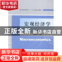 正版 宏观经济学 张远超主编 经济科学出版社 9787514149210 书籍