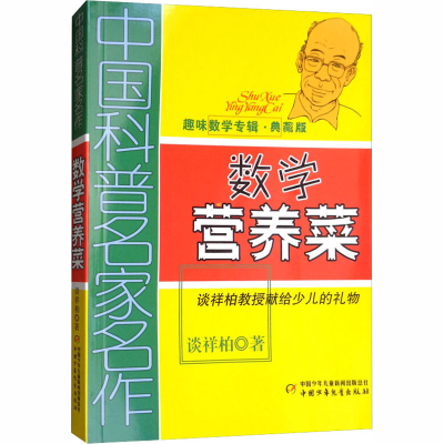 [M]数学营养菜(典藏版)-9787514804300