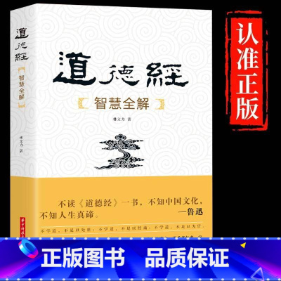 [正版]道德经智慧全解原著老子全集完整无删减原文注释白话文文白对照解读道德经文学名著珍藏版为人处世哲学国学经典书籍