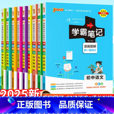 初中语文+数学+英语+物理 初中通用 [正版]学霸笔记初中语文数学英语物理化学政治历史生物地理江苏版PASS绿卡图书初一