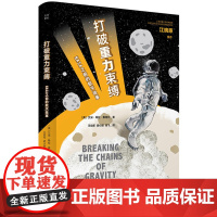 打破重力束缚:NASA之前的航天故事