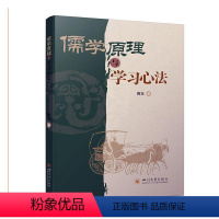 [正版]书籍 儒学原理与学习心法 陈东 四川大学出版社 哲学宗教 9787569050233