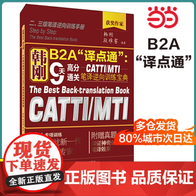 正版 韩刚B2A“译点通”:9天高分通关CATTIMTI笔译逆向训练宝典