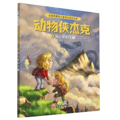 [N]动物侠杰克(2深山里的宝藏)-9787571429485