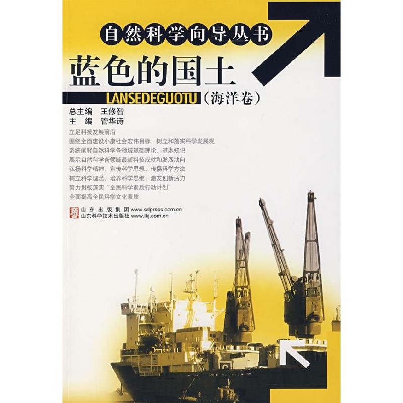 正版新书]自然科学向导丛书:蓝色的国土(海洋卷)管华诗 主编9