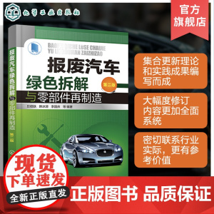 报废汽车绿色拆解与零部件再制造 第二版 汽车服务工程 车辆工程等专业教材 报废汽车拆解及汽车再生资源回收利用研究人员参考