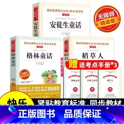 [三年级上]全套3册(送考点手册) [正版]6册全套三年级上册必读的课外书快乐读书吧爱阅读课程化丛书稻草人书叶圣陶格林童